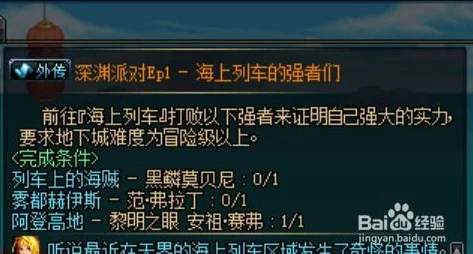 DNF海上列车深渊挑战指南，揭秘难度选择与制胜策略