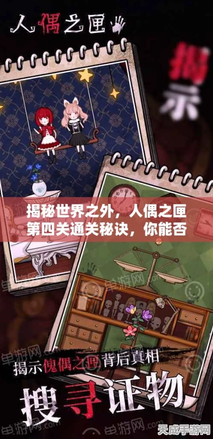 世界之外深度揭秘，人偶之匣全攻略，解锁隐藏谜题
