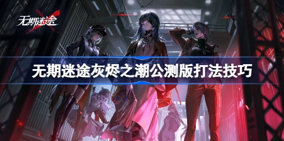 无期迷途灰烬之潮IV，深度攻略与资源优化秘籍