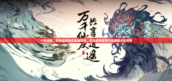 一念逍遥天地法则加点攻略，解锁最强战力，法则加点顺序大揭秘！