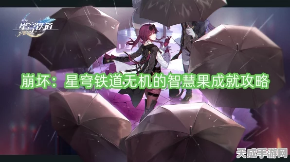 崩坏星穹铁道终极攻略，揭秘无机的智慧果成就速刷技巧与实战策略