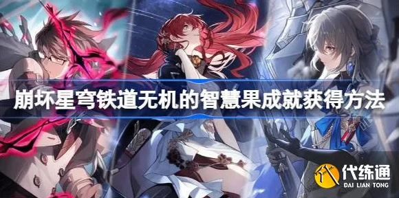 崩坏星穹铁道终极攻略，揭秘无机的智慧果成就速刷技巧与实战策略