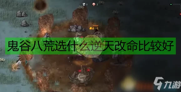 鬼谷八荒深度解析，獙獙装备必要性及体力精力速回技巧
