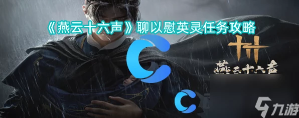 燕云十六声，深度解析聊以慰英灵任务攻略与独特玩法细节
