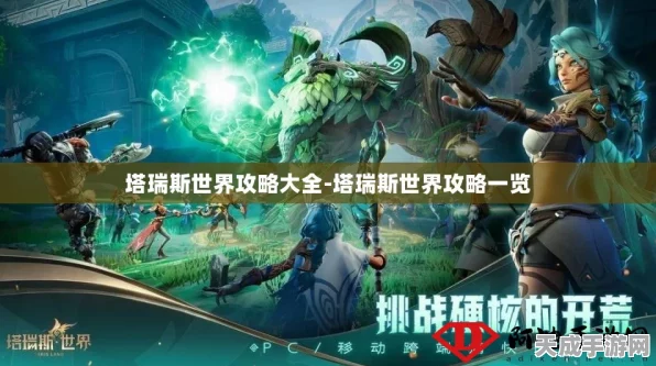 塔瑞斯世界深度攻略，轻松掌握退出队伍技巧，畅游奇幻大陆