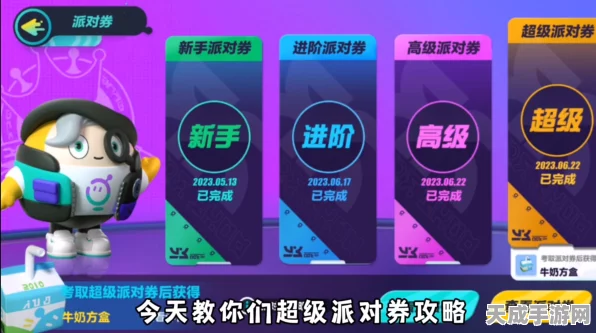 蛋仔派对超级派对券全攻略，解锁全关卡秘籍与实战技巧大揭秘