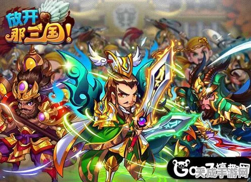 蜀国荣耀再燃！放开那三国深度剖析第七武将实战攻略
