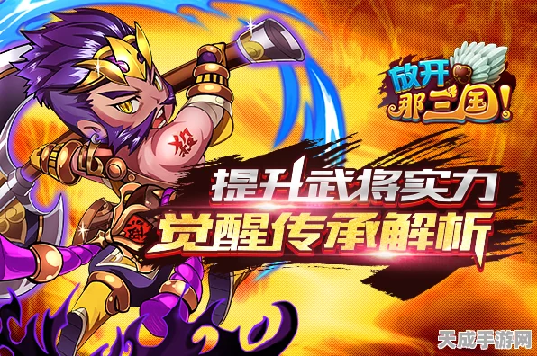 蜀国荣耀再燃！放开那三国深度剖析第七武将实战攻略