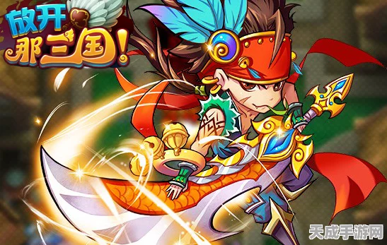 蜀国荣耀再燃！放开那三国深度剖析第七武将实战攻略