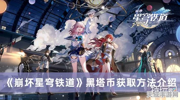 崩坏星穹铁道黑塔币速刷秘籍，高效攻略与实战技巧大揭秘