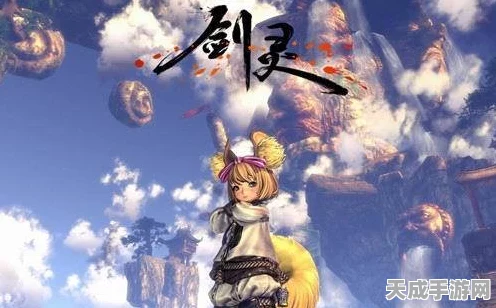 剑灵探秘，妖魔灵剑寻觅之旅及最新赛事详解