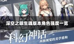 深空之眼新版本角色强度揭秘，生魂版本谁主沉浮？