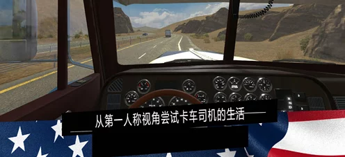 真实卡车司机模拟器，沉浸式驾驶体验，开启趣味休闲之旅