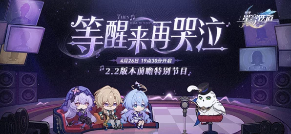 崩坏星穹铁道直播盛宴，独家揭秘兑换码，赢取限量豪礼活动正酣
