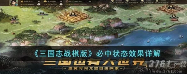 三国志战棋版，揭秘必中状态效果，助你战场无往不胜！