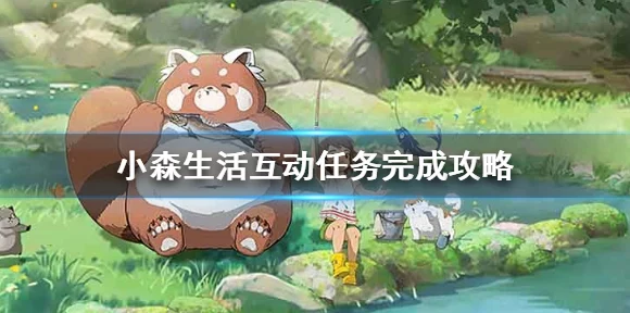 小森生活，解锁熊本熊任务全攻略，萌宠互动新体验！
