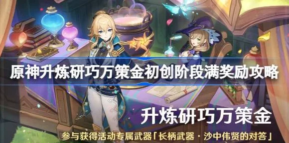 原神万策金活动全攻略，升炼研巧，解锁丰厚奖励