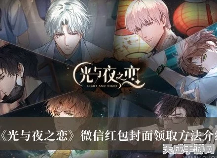 光与夜之恋微信红包封面领取攻略，独家揭秘领取渠道与趣味活动