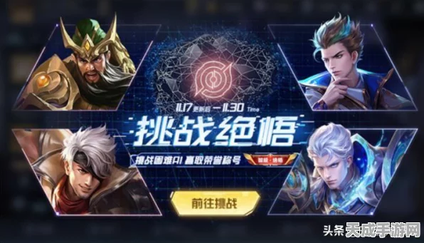 王者荣耀觉悟挑战第六关，解锁条件与通关秘籍大揭秘！
