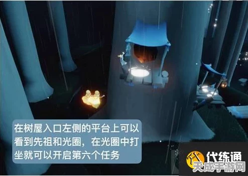 光遇雨林大树屋第五个任务揭秘，探索神秘地点，赢取限定奖励！