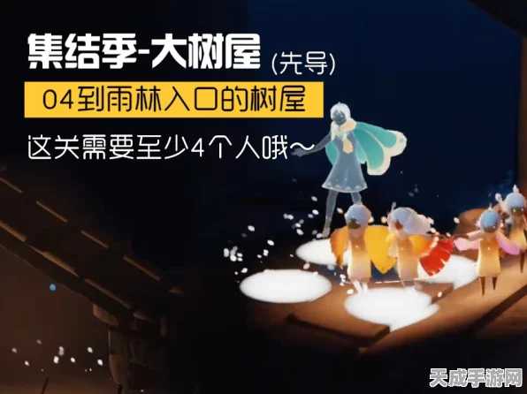 光遇雨林大树屋第五个任务揭秘，探索神秘地点，赢取限定奖励！