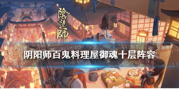 阴阳师百鬼料理屋，速通10星秘籍大揭秘