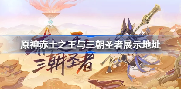 原神赤土之王与三朝圣者，详尽主线攻略与实战心得