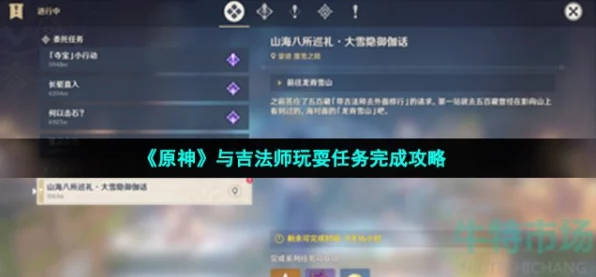 原神吉法师欢乐挑战全攻略，解锁任务至完美通关秘籍