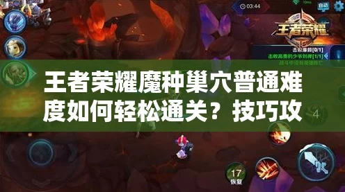 王者荣耀精英魔种巢穴深度攻略，最强通关阵容揭秘，征服难关不是梦！