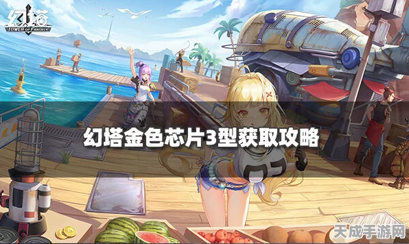 幻塔金色芯片全攻略，解锁高效获取途径，助你战力飙升！