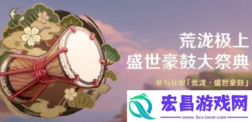 原神荒泷极上盛世豪鼓大祭典，全攻略揭秘，豪鼓激战等你挑战！