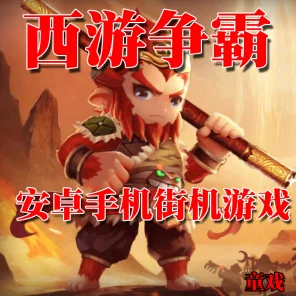 街机西游争霸，重塑经典，争霸西游世界，角色扮演手游新体验