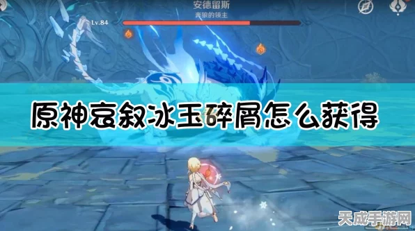 原神哀叙冰玉高效获取全攻略，解锁角色进阶之路