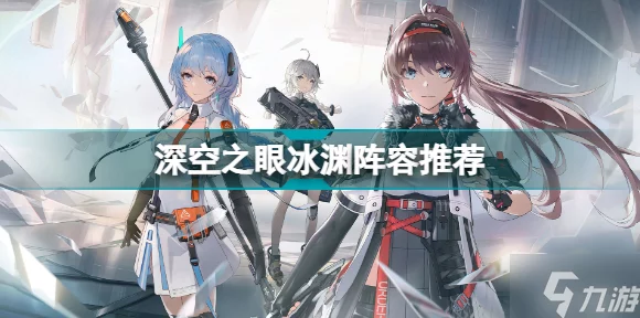 深空之眼冰渊秘境终极挑战，冰渊神格攻略与实战精髓大公开