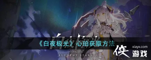 白夜极光深度攻略，揭秘心珀高效获取途径与实战技巧
