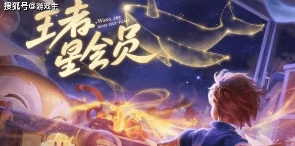 王者荣耀星会员全解析，尊享特权与独家福利一网打尽