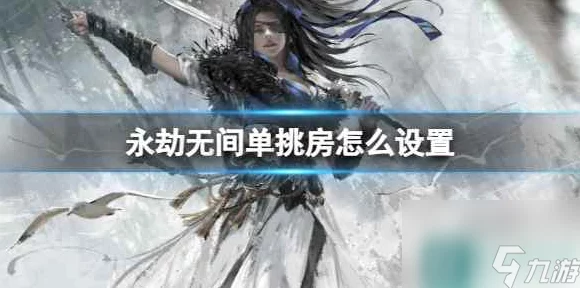永劫无间高手秘籍，双截棍单挑制胜技巧与深度博弈解析