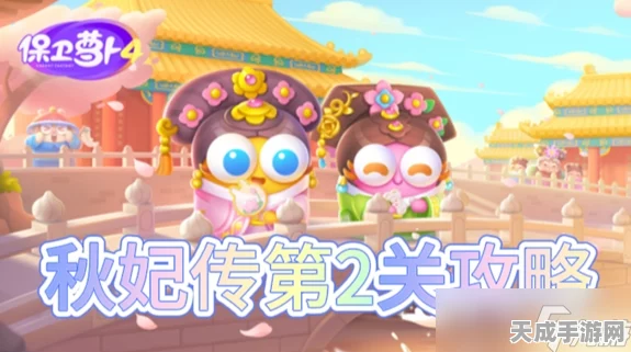 保卫萝卜4秋妃传第2关攻略，解锁通关秘籍，轻松击败BOSS！