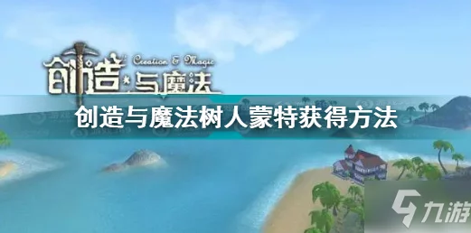 树人蒙特全面解析，创造与魔法中的资质与技能揭秘