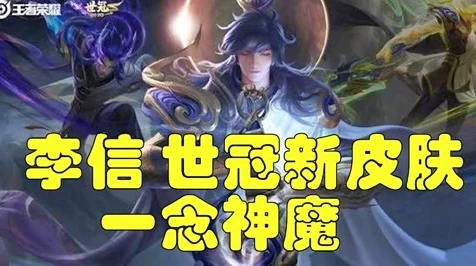 王者荣耀世界冠军杯震撼来袭，李信一念神魔皮肤三种形态局内特效全揭秘