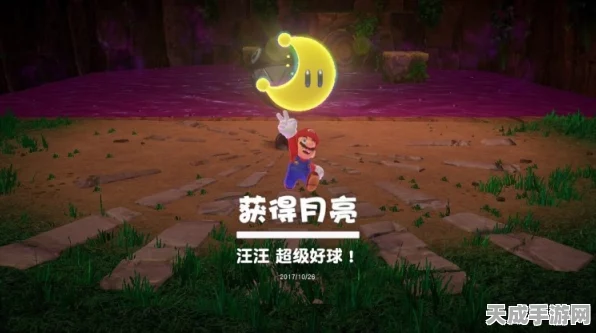 超级马里奥奥德赛攻略，掌握超级好球技巧，轻松摘取月亮宝藏