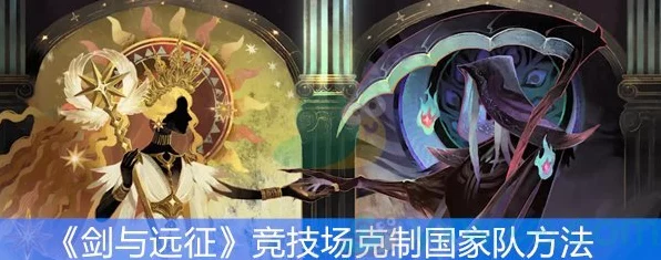 剑与远征深度解析，国家与种族克制策略全揭秘