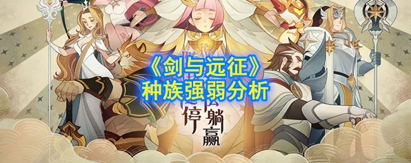 剑与远征深度解析，国家与种族克制策略全揭秘