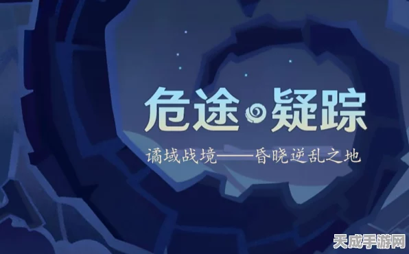 原神危途疑踪秘境挑战攻略，至恶敌情阵容搭配全解析