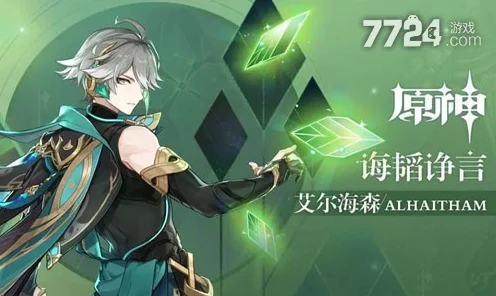 原神艾尔海森突破材料全揭秘，助你轻松提升角色等级