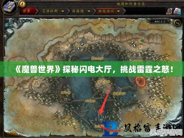 魔兽世界深度探索，解锁闪电大厅的等级与位置揭秘