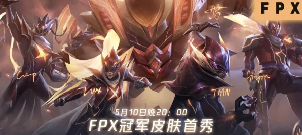 FPX英雄联盟全球总决赛冠军皮肤即将登陆国服，上架时间全揭秘！