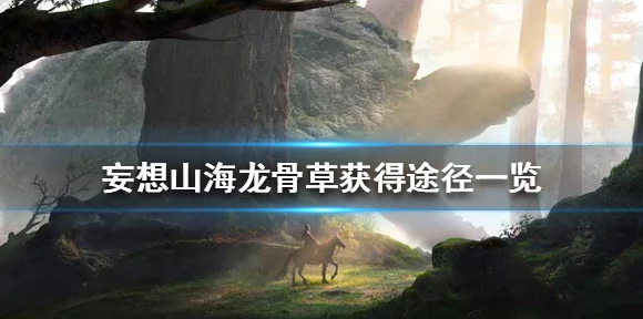 妄想山海探秘，揭秘东山龙骨草神秘位置与采集攻略