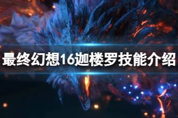 最终幻想16神秘角色迦楼罗，背景揭秘与深度推测