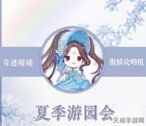 奇迹暖暖，夏季园游会搭配秘籍与竞技场制胜攻略大公开